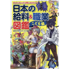 大人になったら何になりたい？日本の給料＆職業図鑑　こども編