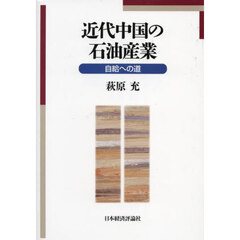 近代中国の石油産業　自給への道