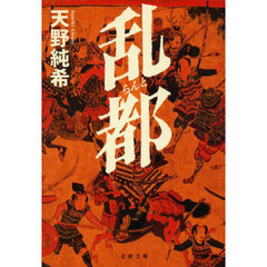 乱都