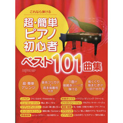 これなら弾ける超・簡単ピアノ初心者ベスト１０１曲集