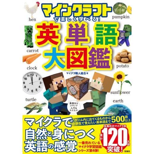 マインクラフトで楽しく学べる！英単語大図鑑 通販｜セブンネット