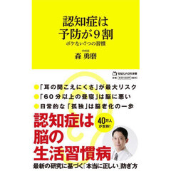 認知症は予防が９割　ボケない７つの習慣