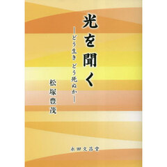 光を聞く－どう生きどう死ぬか－