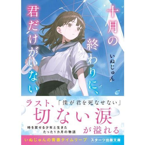 十月の終わりに、君だけがいない 通販｜セブンネットショッピング