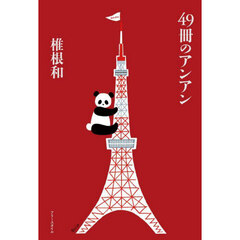 ４９冊のアンアン