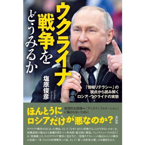 ウクライナ戦争をどうみるか 「情報リテラシー」の視点から読み解く