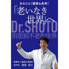 あなたも〈健康＆長寿〉「老いなき世界」へ