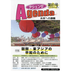 アジェンダ　未来への課題　第８１号（２０２３年夏号）　特集朝鮮・東アジアの平和のために
