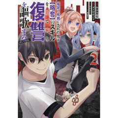 冤罪で死刑にされた男は〈略奪〉のスキルを得て蘇り復讐を謳歌する＠ＣＯＭＩＣ　２