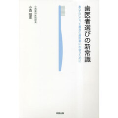 歯医者選びの新常識　あなたにとって最良の歯医者に出会うために