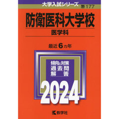 防衛医科大学校（医学科） (2024年版大学入試シリーズ)