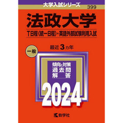 法政大学　Ｔ日程〈統一日程〉・英語外部試験利用入試　２０２４年版