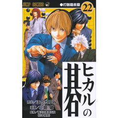 ヒカルの碁22 - 通販｜セブンネットショッピング