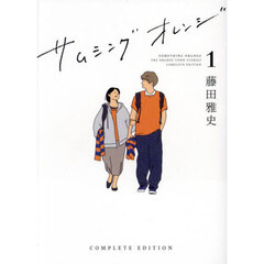 サムシングオレンジ　ＴＨＥ　ＯＲＡＮＧＥ　ＴＯＷＮ　ＳＴＯＲＩＥＳ　ＣＯＭＰＬＥＴＥ　ＥＤＩＴＩＯＮ１　１９９９－２０２０