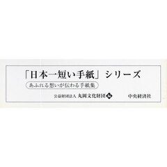 「日本一短い手紙」シリーズ　３０巻セット