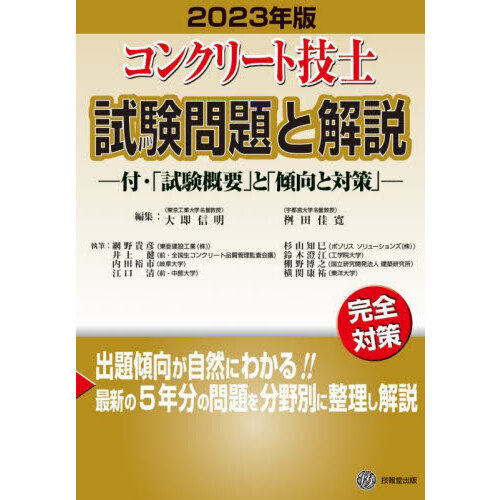 コンクリート技士試験問題と解説　２０２３年版