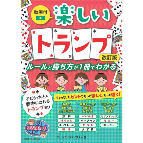 楽しいトランプ ルールと勝ち方が１冊でわかる 改訂版 通販｜セブン