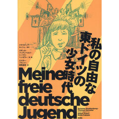 私の自由な東ドイツの少女時代