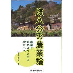 腹八分の農業論　農業を始めようとする君たちへ