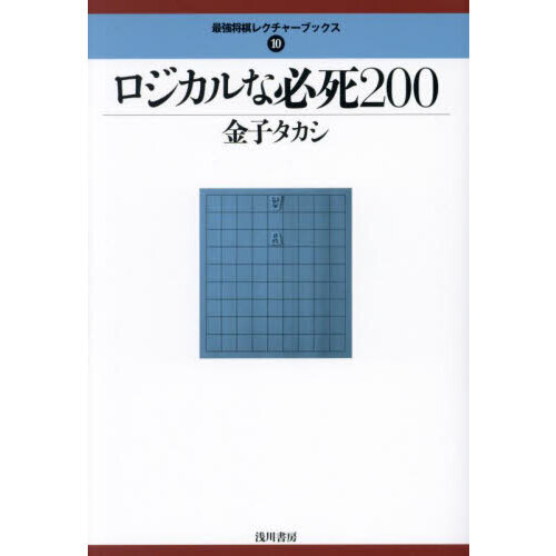 ロジカルな必死２００