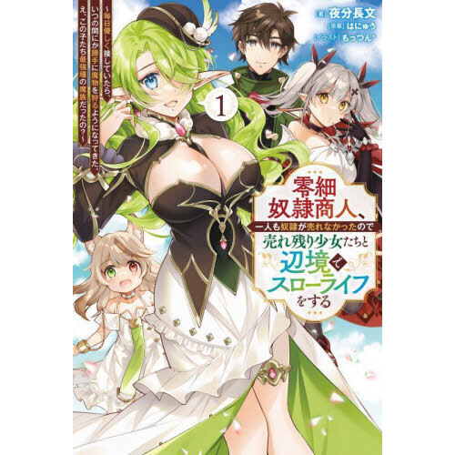 零細奴隷商人、一人も奴隷が売れなかったので売れ残り少女たちと辺境で