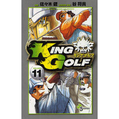 ＫＩＮＧ　ＧＯＬＦ　ＶＯＬＵＭＥ１１