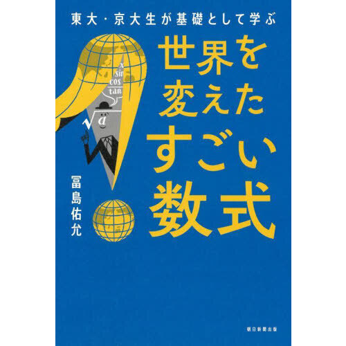 世界を変えたすごい数式 東大・京大生が基礎として学ぶ 通販｜セブン