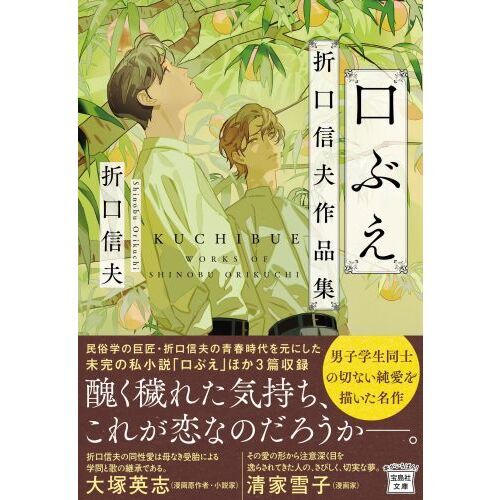 口ぶえ 折口信夫作品集 通販｜セブンネットショッピング