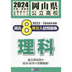 ’２４　岡山県公立高校過去８年分入　理科