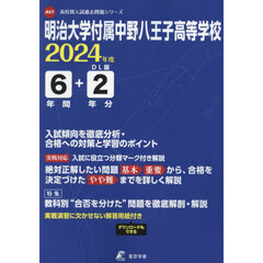 明治大学付属中野八王子高等学校　６年間＋