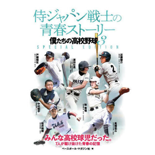 侍ジャパン戦士の青春ストーリー 僕たちの高校野球 ３ ＳＰＥＣＩＡＬ