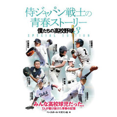 侍ジャパン戦士の青春ストーリー　僕たちの高校野球　３　ＳＰＥＣＩＡＬ　ＥＤＩＴＩＯＮ