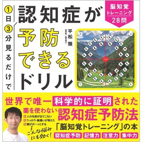 １日３分見るだけで認知症が予防できるドリル 脳知覚トレーニング２８