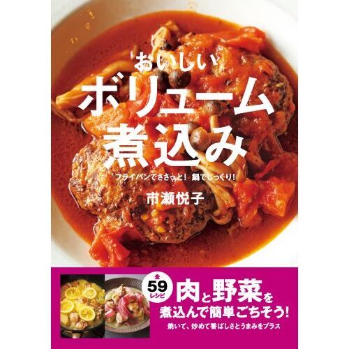 おいしいボリューム煮込み フライパンでささっと！鍋でじっくり！ 通販