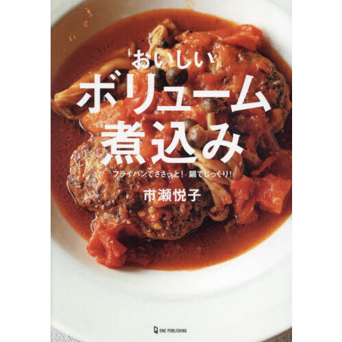 おいしいボリューム煮込み フライパンでささっと！鍋でじっくり！ 通販