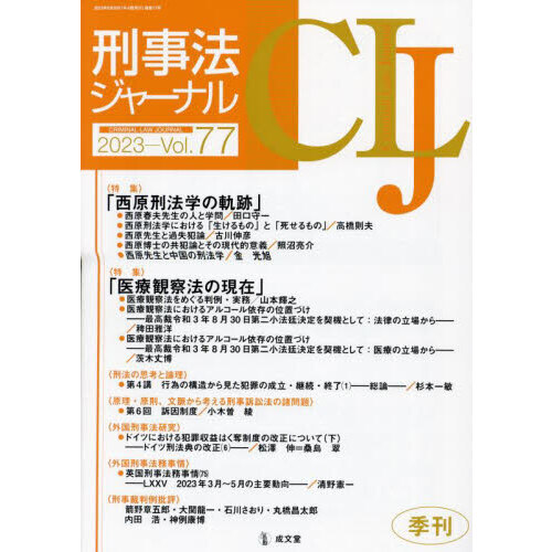 刑事法ジャーナル 第７７号（２０２３年） 〈特集〉「西原刑法学の軌跡