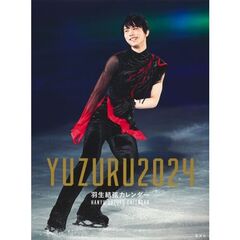 【 限定生産・特典つき 】YUZURU2024羽生結弦カレンダー 壁掛け版