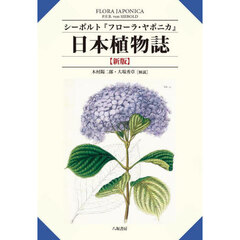 日本植物誌　シーボルト『フローラ・ヤポニカ』　新版