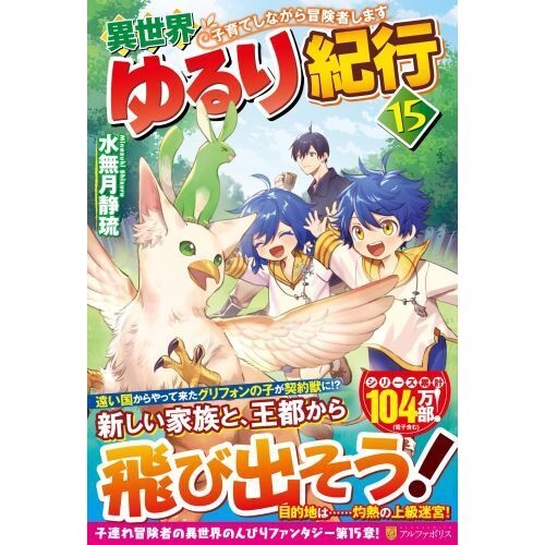 異世界ゆるり紀行 子育てしながら冒険者します 15 通販｜セブンネット