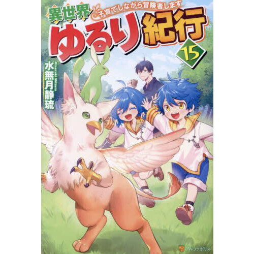 異世界ゆるり紀行 1～13巻セット ライトノベル Amazon.co.jp: 異世界