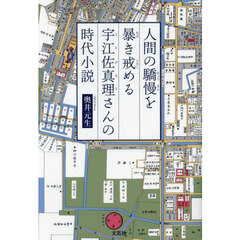 人間の驕慢を暴き戒める宇江佐真理さんの時代小説