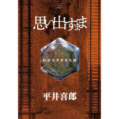 思い出すまま　わが父平井喜久松