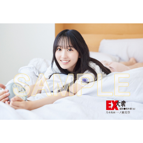 ＥＸ大衆 2023年11月号【セブンネット限定特典：一ノ瀬美空（乃木坂