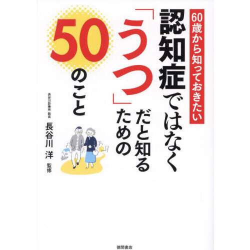 認知症ではなく「うつ」だと知るための５０のこと ６０歳から知って