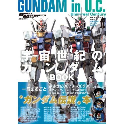 モビルスーツ全集 １８ 宇宙世紀のガンダムＢＯＯＫ 通販｜セブン