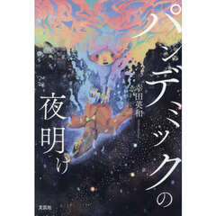 パンデミックの夜明け