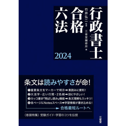 行政書士合格六法 ２０２４ 通販｜セブンネットショッピング