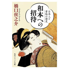 和本への招待　日本人と書物の歴史