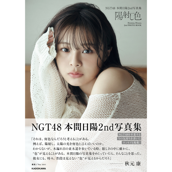 NGT48 本間日陽2nd写真集 陽射し色 【セブンネット限定特典
