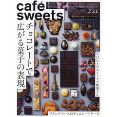 カフェ－スイーツ　ｖｏｌ．２２１　チョコレートで広がる菓子の表現